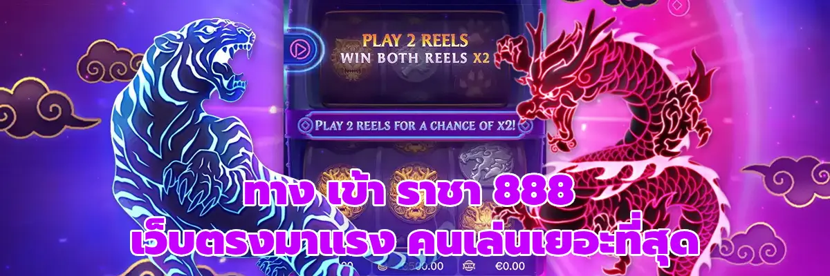 ทาง เข้า ราชา 888