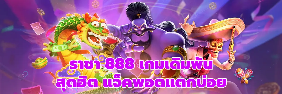ราชา 888