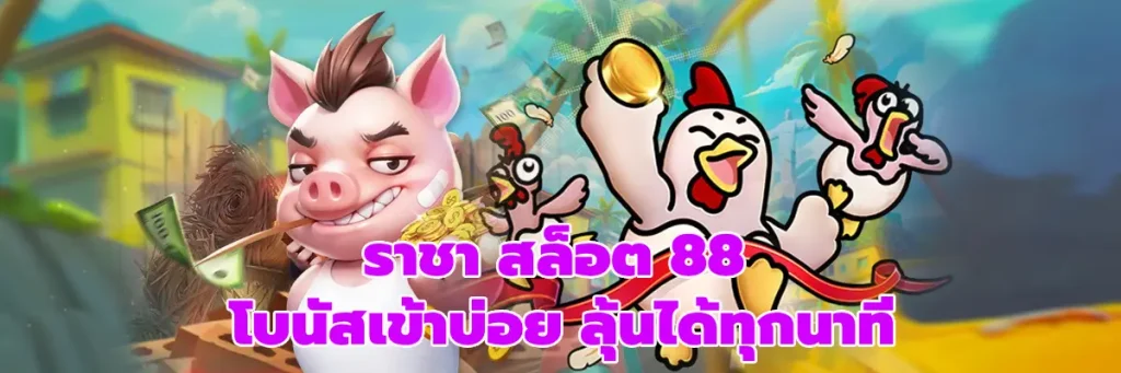 ราชา สล็อต 88